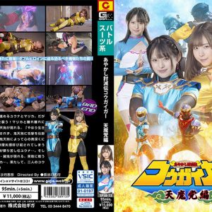 あやかし討滅伝コウガイガー 天魔党編