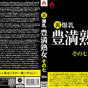 裏 爆乳豊満熟女 その七 20名