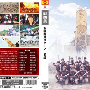 女戦闘員 COCOON 前編