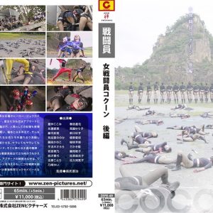 女戦闘員コクーン 後編