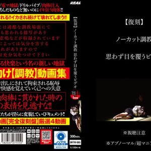 【復刻】 ノーカット調教 思わず目を覆うビデオ