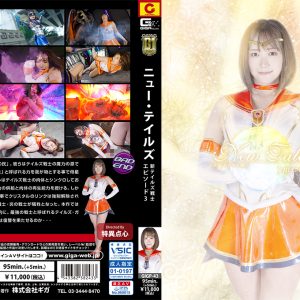 ニュー・テイルズ 新テイルズ戦士 エピソード3