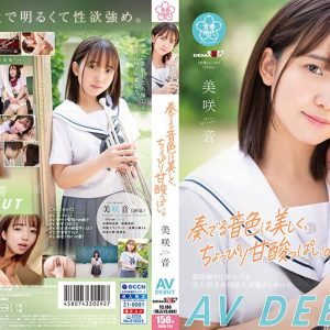 奏でる音色は美しく、ちょっぴり甘酸っぱい。 美咲音 AV DEBUT