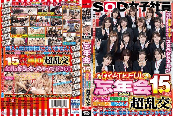SOD女子社員 グレイトフル忘年会2023 15名によるハーレム！時間停止！菊門舐め！唾たらし！等々10種のおもてなしと世界の中心超乱交！でザ～汁全発射の玉袋キュッと金玉スッカラピン！今年の嫌な事とスペルマは来年に持ち越させ　Disc２