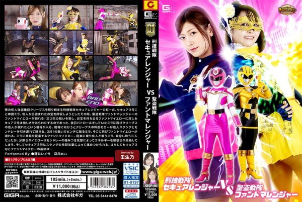刑捜戦隊セキュアレンジャーvs聖盗戦隊ファントマレンジャー