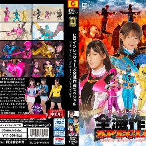 ヒロインレンジャーズ全滅作戦スペシャル ジュウシアン・ピンクアース・レイジャーイエロー