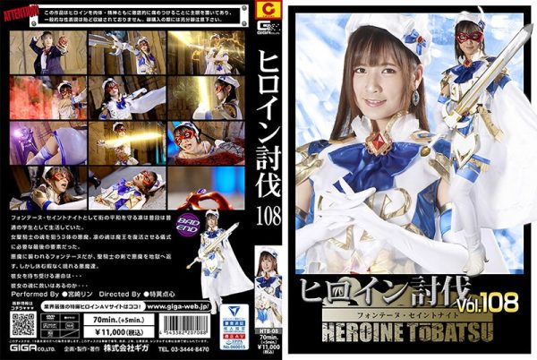 ヒロイン討伐 Vol.108 フォンテーヌ・セイントナイト