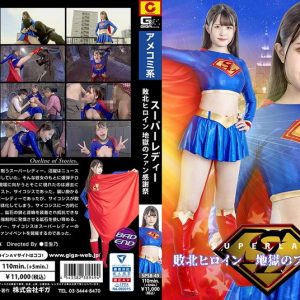 スーパーレディー 敗北ヒロイン 地獄のファン感謝祭