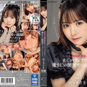 めちゃカワ美少女のえぐいフェラチオと凄まじい顔面ザーメンシャワー 佐々木さき