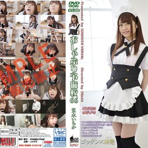 おしゃぶり予備校66 笠木いちか