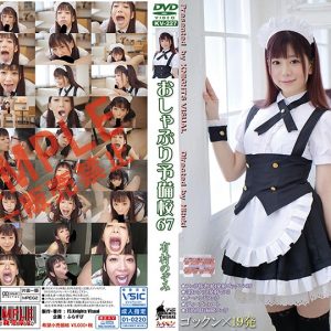 おしゃぶり予備校67 有村のぞみ