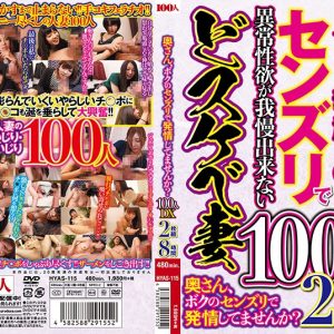 奥さん、ボクのセンズリで発情してませんか？100人DX　Disc１