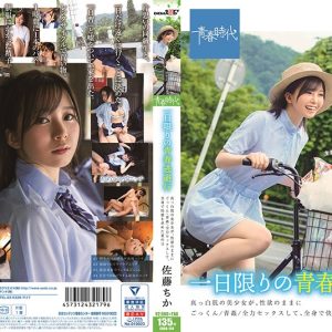 一日限りの青春逃避行 真っ白肌の美少女が、性欲のままにごっくん青姦全力セックスして、全身で快感を求めた夏の日 佐藤ちか