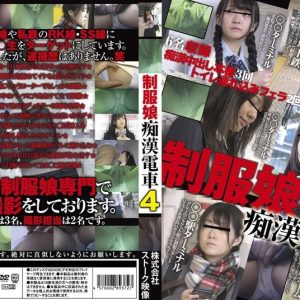制服娘痴漢電車4