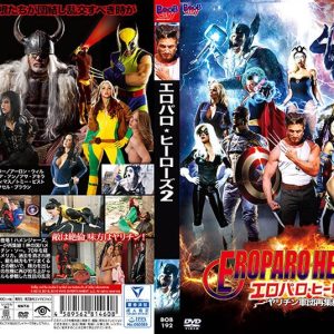 エロパロ・ヒーローズ 2 ヤリチン軍団再集結