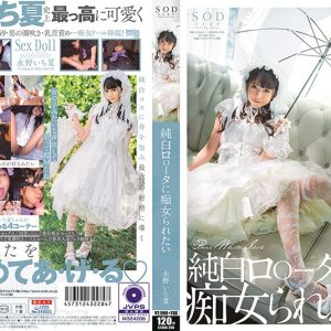純白ロ○ータに痴女られたい 永野いち夏