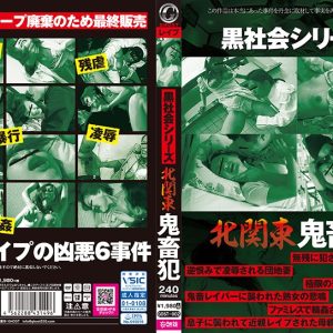 黒社会シリーズ 北関東 鬼畜犯