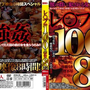 レ○プされた100人 響く悲鳴と嬌声と容赦なき理不尽ピストン8時間 Disc1