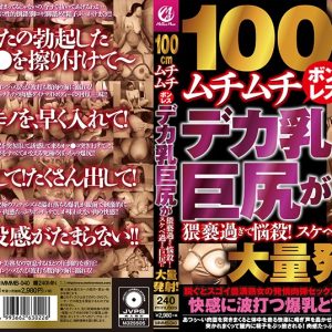 100cmムチムチボンレスデカ乳巨尻が猥褻過ぎて悩殺！スケベ過ぎる巨尻に大量発射！
