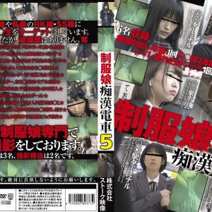 制服娘痴漢電車5