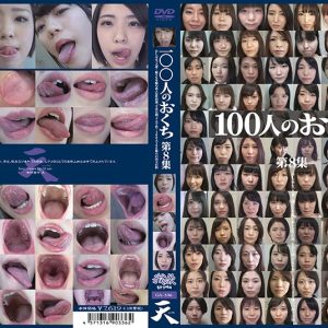 100人のおくち　第8集