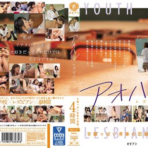 アオハルレズビアン 2nd 甘酸っぱい青春の記録。4時間