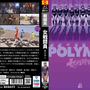 女戦闘員 ポリマー