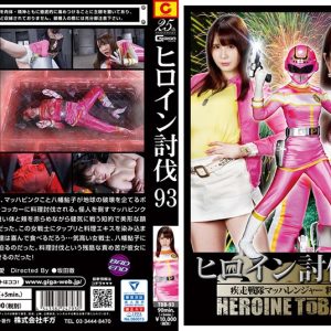 ヒロイン討伐Vol.93 疾走戦隊マッハレンジャー 料理討伐