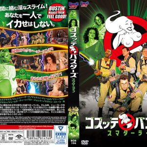 コスッテ・バスターズ スマターライフ