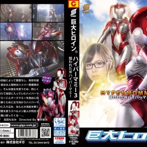 巨大ヒロイン(R) ハイパーマミー3 狙われたWハイパーマミー