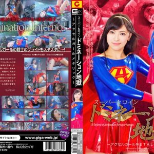 スーパーヒロインドミネーション地獄 ～アクセルガールメタリック～