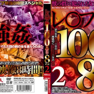 レ○プされた100人 響く悲鳴と嬌声と容赦なき理不尽ピストン8時間2 Disc2