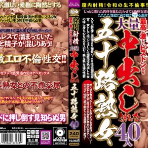膣内射精!最高に激しいピストンから大量中出しされた五十路熟女 40人