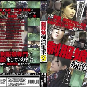 制服娘痴漢電車9