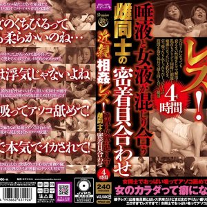 近親相姦レズ!唾液と女液が混じり合う雌同士の密着貝合わせ4時間
