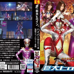 巨大ヒロイン（R） ハイパーマミー4 強敵デヴィルマミー君臨