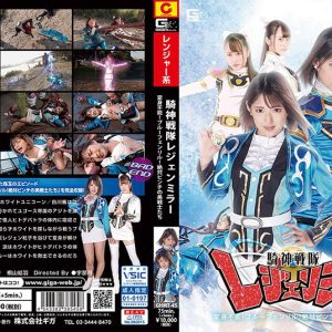 騎神戦隊レジェンミラー 第17話「変身不能！ブルーフェンリル！絶対ピンチの美戦士たち！」