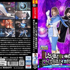 殺したいほど憎い悪の女幹部に死にたくなるほどイカされたヒロイン リュウセイブルー レズ地獄