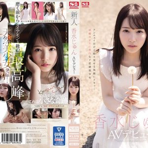新人NO.1STYLE 香水じゅんAVデビュー