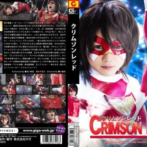 クリムゾンレッド 涼川絢音 真木今日子