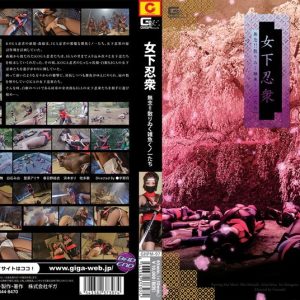 女下忍衆 ～無念！！散りゐく雑魚くノ一たち～ みおり舞 春日野結衣 浜本まり かなで自由 乙アリス