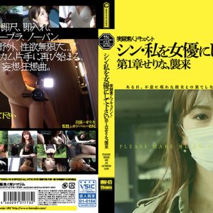 シン・私を女優にして下さい せりな 第1章