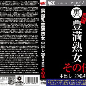 裏 爆乳豊満熟女 中出し20名4時間その伍