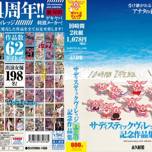 サディスティックヴィレッジ14周年記念作品集10時間2枚組1，078円（税込）　Disc１