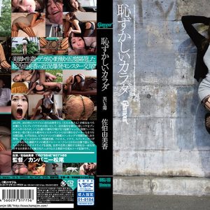 恥ずかしいカラダ 黒い太陽 佐伯由美香