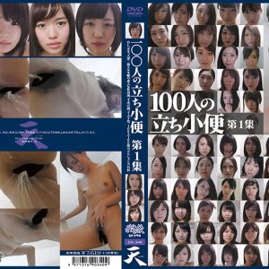 100人の立ち小便　第1集
