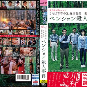 さらば青春の光 森田哲矢 制作総指揮 ペンション殺人事件