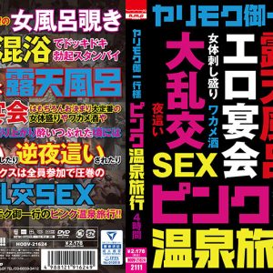 ヤリモク御一行様 ピンク温泉旅行 4時間