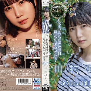アイドルだった彼女のH見たくないですか 川村ゆい SODstar DEBUT