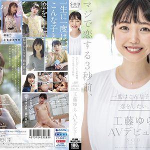 たまんない、その距離感。マジで恋する3秒前、一度はこんな子と恋をしたい。工藤ゆら AVデビュー